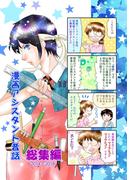 漫画アシスタント昔話 総集編2014～2018