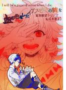 【鉱物願望シリーズ】4巻 血の色をしたイアスピスの眸を