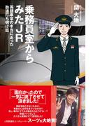 乗務員室からみたJR