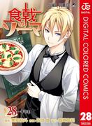 食戟のソーマ カラー版 28(ジャンプコミックスDIGITAL)