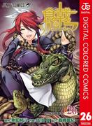 食戟のソーマ カラー版 26(ジャンプコミックスDIGITAL)