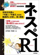 ネスペR1　－ 本物のネットワークスペシャリストになるための最も詳しい過去問解説