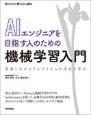 AIエンジニアを目指す人のための機械学習入門　実装しながらアルゴリズムの流れを学ぶ
