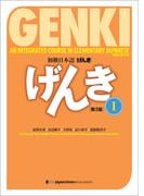 GENKI: An Integrated Course in Elementary Japanese I [Third Edition] 初級日本語げんき[第3版]