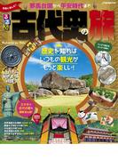 るるぶ気軽に楽しむ！ 古代史の旅(JTBのＭＯＯＫ)