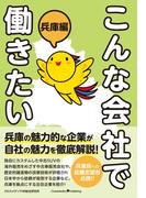 こんな会社で働きたい 兵庫編