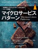 マイクロサービスパターン［実践的システムデザインのためのコード解説］(impress top gear)