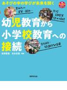 幼児教育から小学校教育への接続(PriPriブックス)