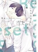 リセット【SS付き電子限定版】(Chara comics)