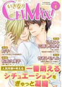 いきなりCLIMAX!Vol.4(BL宣言)