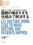 医師の「働きすぎ」を仕組みで解決する(DIAMOND ハーバード・ビジネス・レビュー論文)