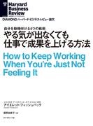やる気が出なくても仕事で成果を上げる方法(DIAMOND ハーバード・ビジネス・レビュー論文)