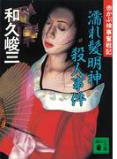 濡れ髪明神殺人事件　赤かぶ検事奮戦記(講談社文庫)