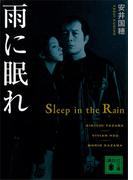 雨に眠れ(講談社文庫)