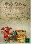 歩みのあと(講談社文庫)