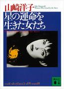 星の運命を生きた女たち(講談社文庫)