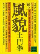 風貌（続々）(講談社文庫)