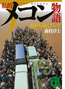 私的メコン物語　食から覗くアジア(講談社文庫)