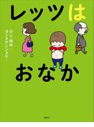 レッツはおなか