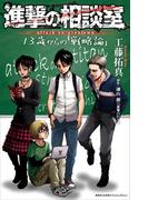 進撃の相談室　１３歳からの「戦略論」(ＫＣデラックス)