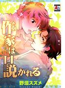 作家は口説かれる(アクアコミックス)