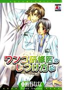 ワンコ研修医のしつけ方(アクアコミックス)