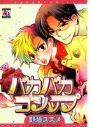 バカバカゴシップ(アクアコミックス)