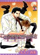 この欲望的な手の早さ(アクアコミックス)