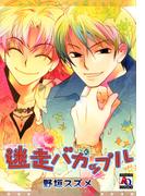 迷走バカップル(アクアコミックス)