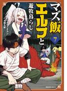 マズ飯エルフと遊牧暮らし（７）