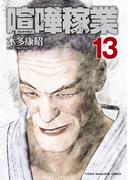 喧嘩稼業（13）
