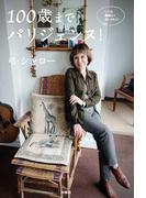 100 歳までパリジェンヌ!【電子限定特典付き】(扶桑社ＢＯＯＫＳ)