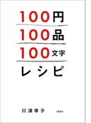 100円100品100文字レシピ(文春e-book)