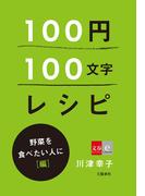 100円100文字レシピ　野菜を食べたい人に 編(文春e-book)