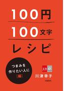 100円100文字レシピ　つまみを作りたい人に 編(文春e-book)
