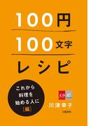 100円100文字レシピ　これから料理を始める人に 編(文春e-book)