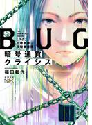 暗号通貨クライシス―BUG　広域警察極秘捜査班―（新潮文庫nex）(新潮文庫nex)