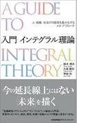 入門 インテグラル理論