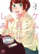 ケムリが目にしみる　２巻(まんがタイムコミックス)