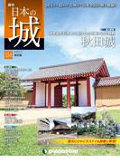 日本の城 改訂版 第154号