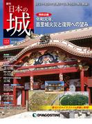 日本の城 改訂版 第153号