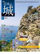 日本の城 改訂版 第151号