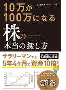 10万が100万になる株の本当の探し方