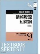 情報資源組織論 3訂版