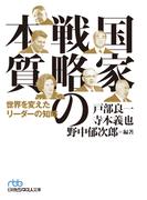 国家戦略の本質 世界を変えたリーダーの知略(日経ビジネス人文庫)