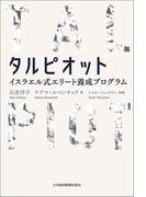 タルピオット イスラエル式エリート養成プログラム(日本経済新聞出版)