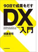 ９０日で成果をだす　ＤＸ（デジタルトランスフォーメーション）入門(日本経済新聞出版)