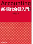 新・現代会計入門　第４版(日本経済新聞出版)