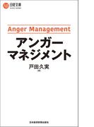 アンガーマネジメント(日経文庫)