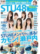 STU48Walker(ウォーカームック)